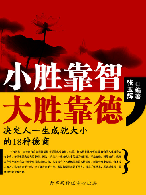 Title details for 小胜靠智，大胜靠德 by 张玉辉 - Available